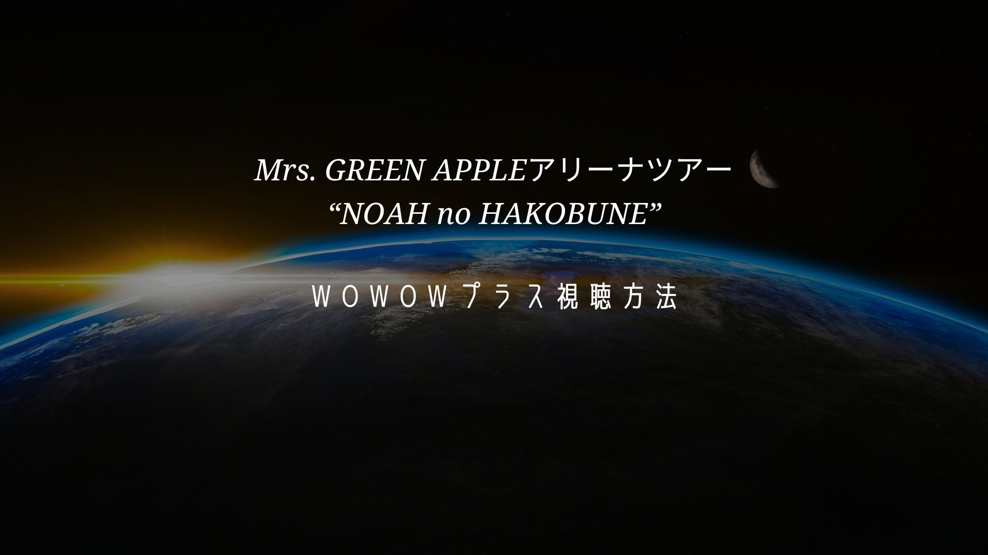 Mrs GREEN APPLEアリーナツアーNOAH no HAKOBUNEをWOWOWプラスで視聴する方法 やじうまカーニバル