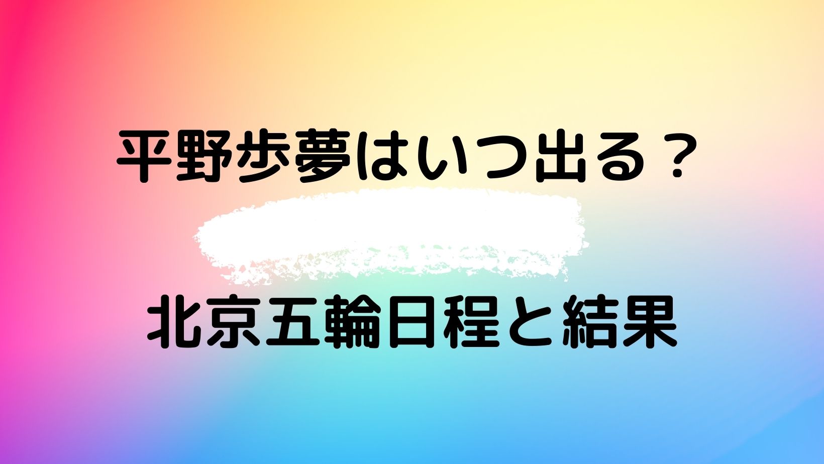 平野歩夢はいつ出る 北京オリンピック日程と結果は やじうまカーニバル
