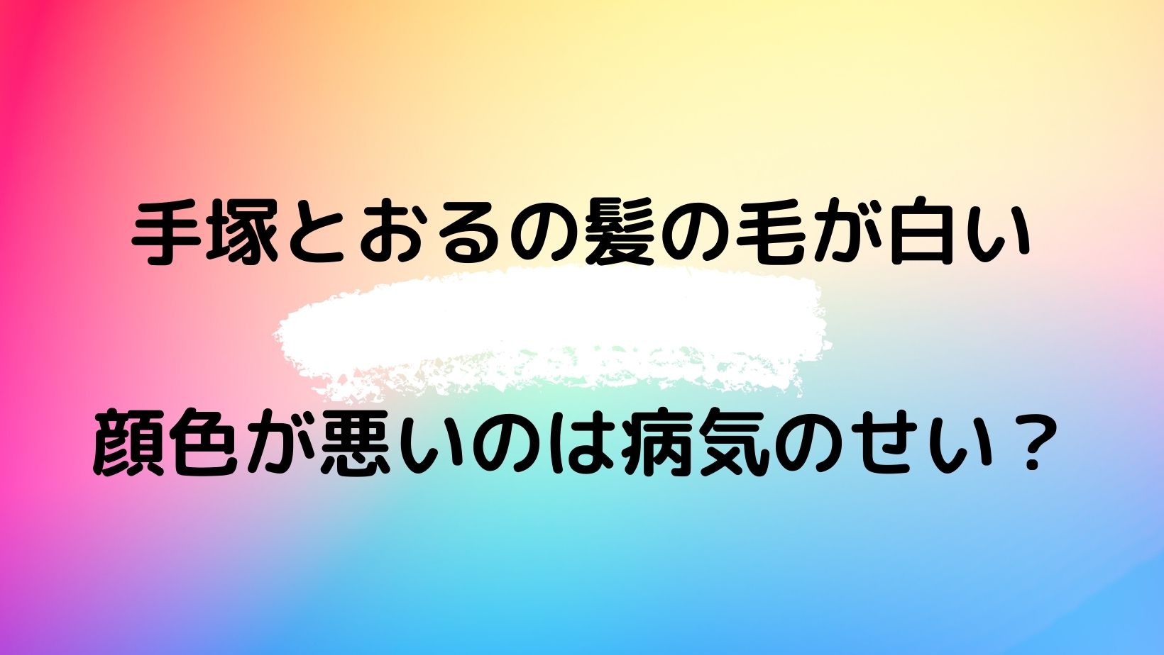 手塚とおるアルビノで髪の毛が白い 顔色が悪いのは病気のせい やじうまカーニバル