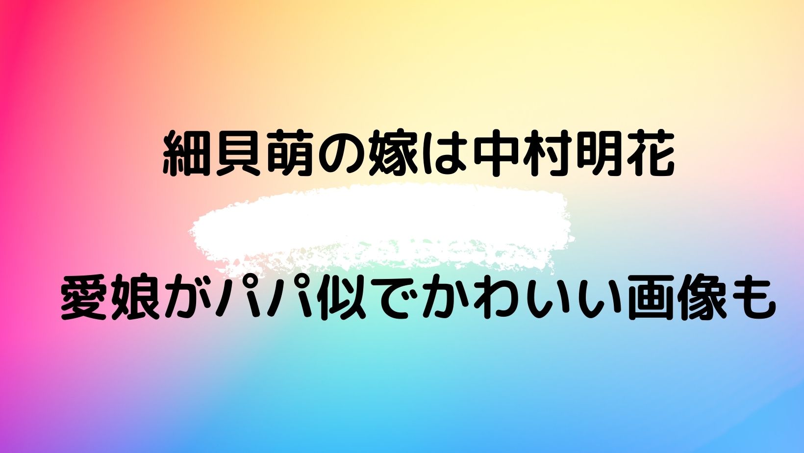 細貝萌の嫁は元モデル中村明花 愛娘がパパ似でかわいい画像も やじうまカーニバル