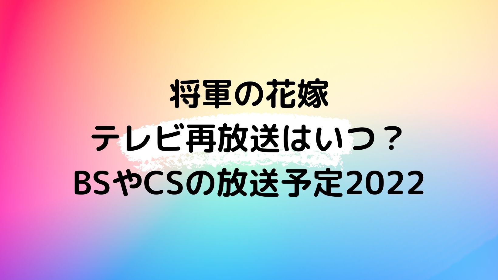 将軍の花嫁の再放送予定いつ テレビ地上波bsやcsを調査 やじうまカーニバル