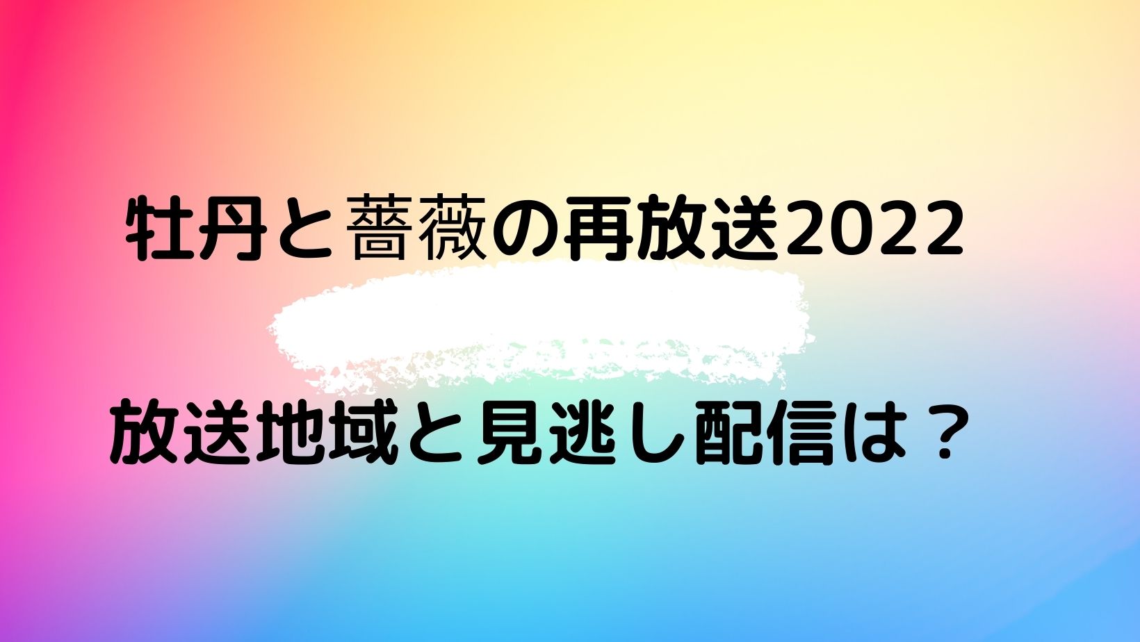 牡丹と薔薇の再放送22の放送地域はどこ 見逃し配信はある やじうまカーニバル