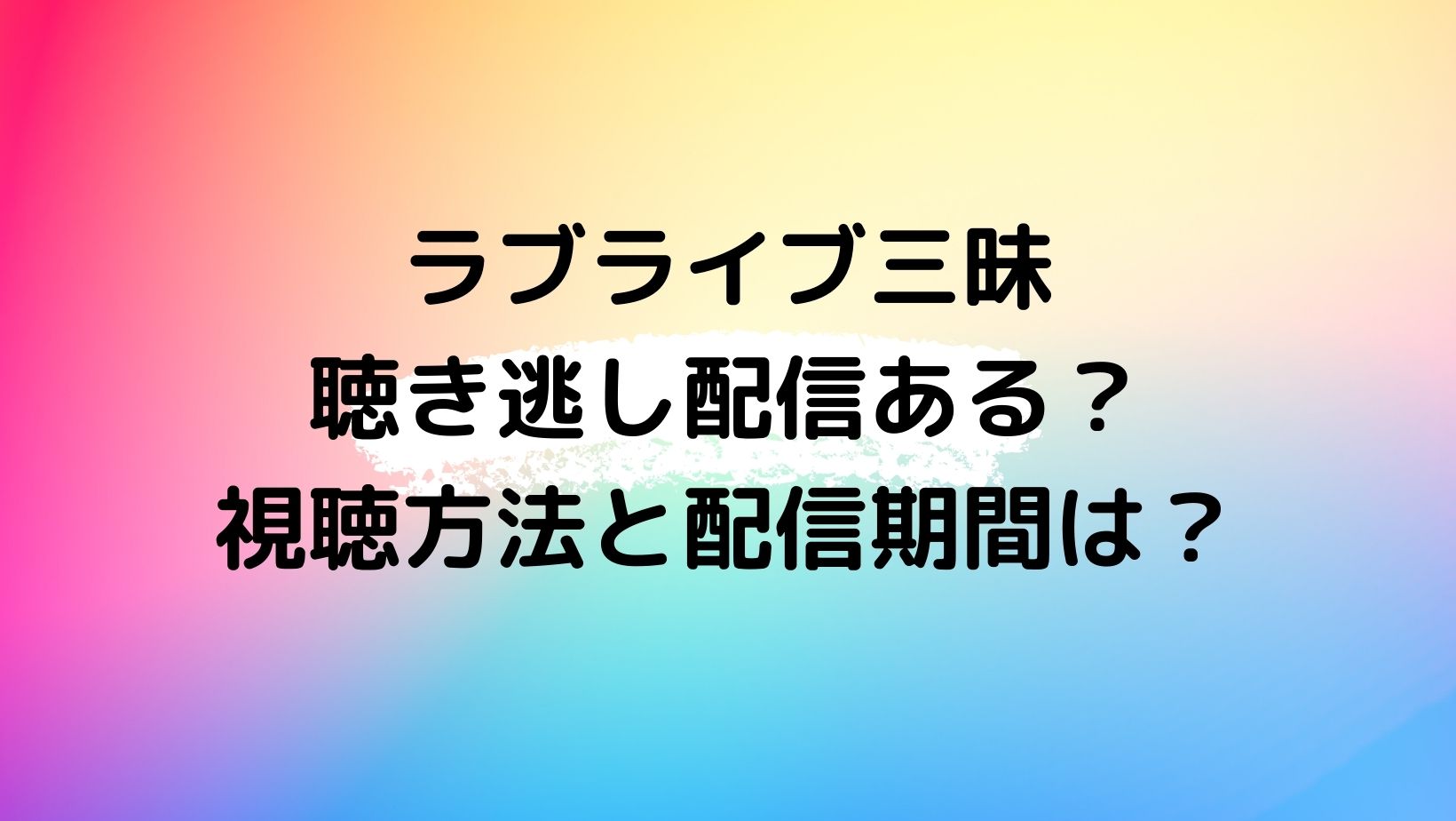 ラブライブ三昧に聴き逃し配信ある 視聴方法と配信期間はいつからいつまで やじうまカーニバル