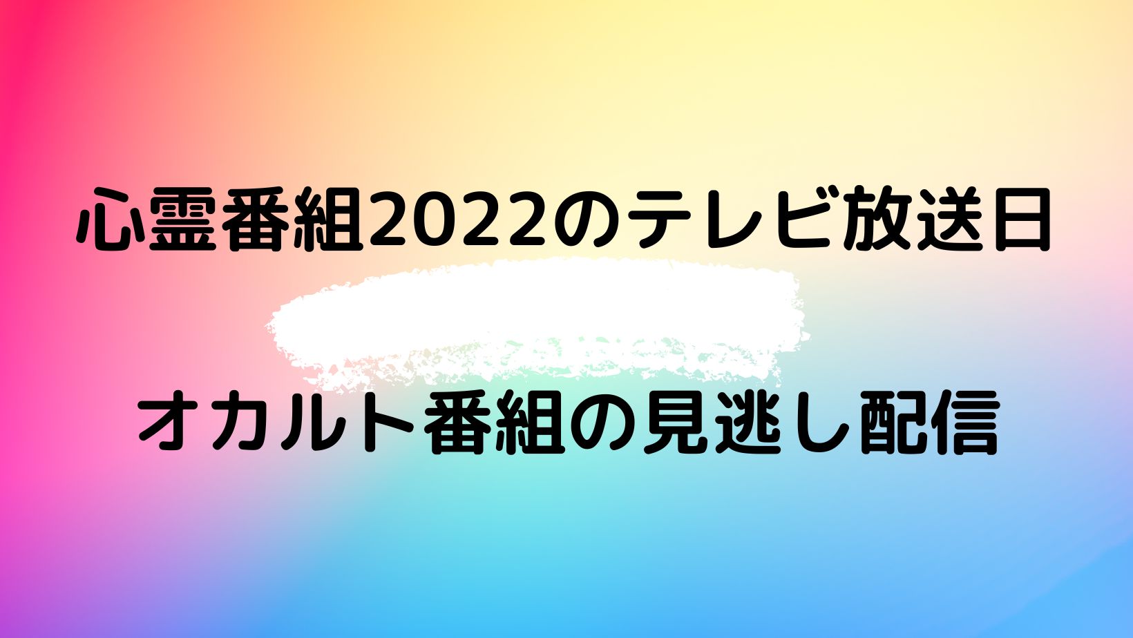 心霊番組22の地上波テレビ放送日は ホラーオカルト番組の見逃し配信は やじうまカーニバル
