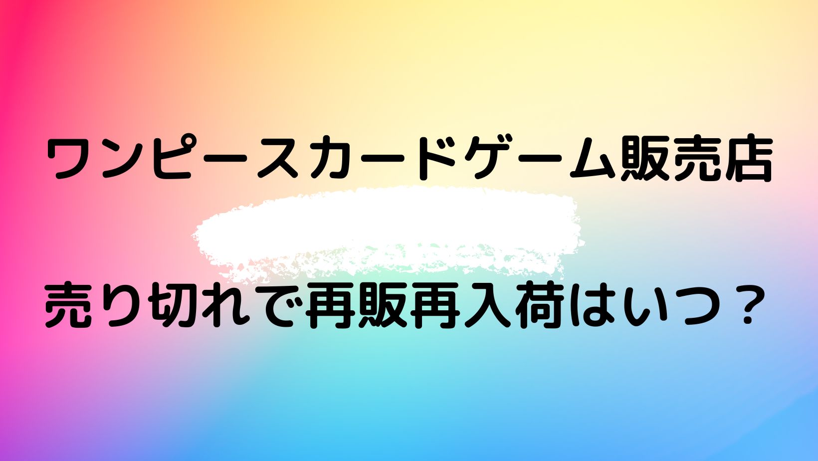 ワンピースカードゲーム販売店舗はどこ？売り切れで再販再入荷はいつ？ | やじうまカーニバル