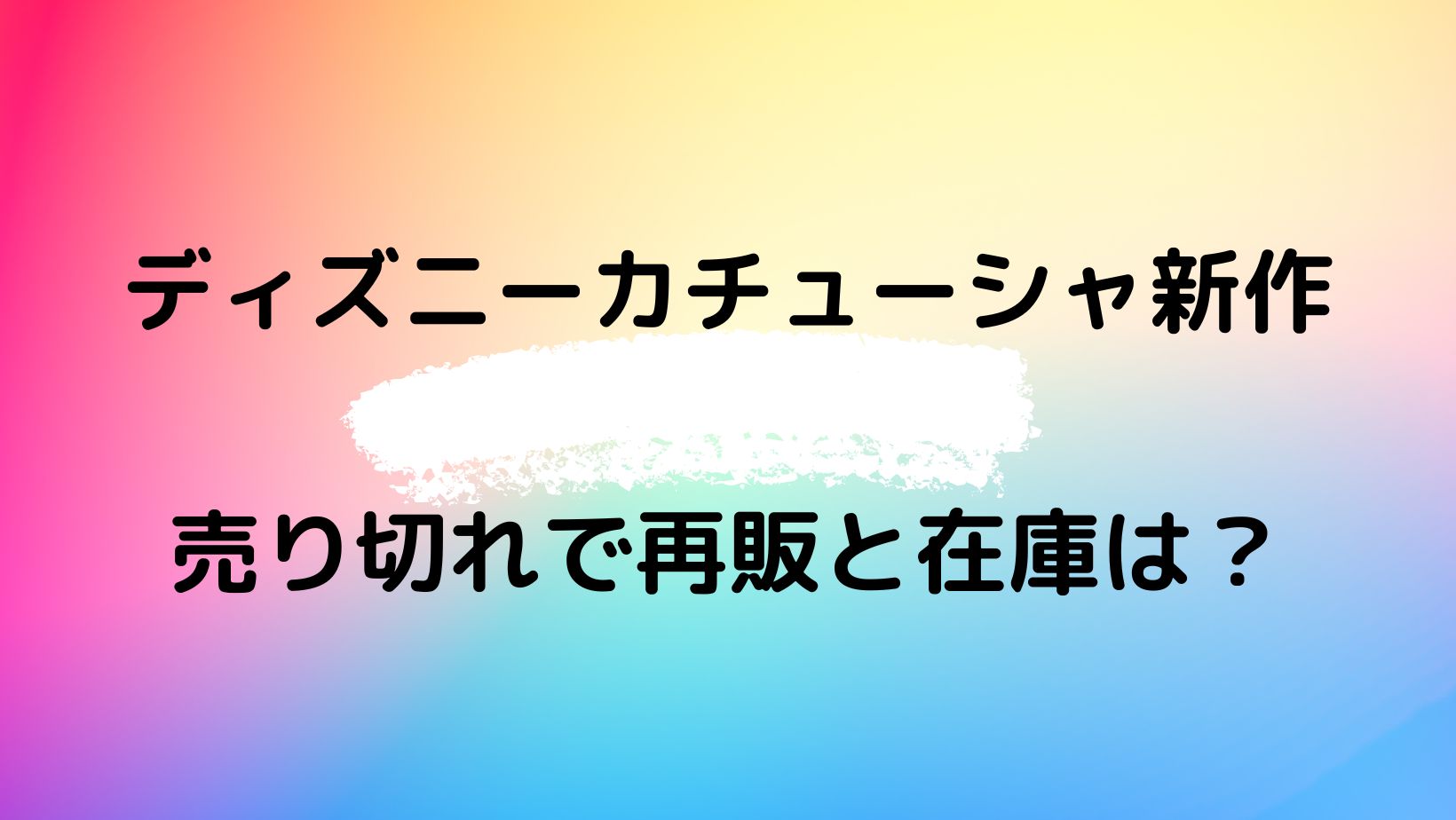 ディズニーカチューシャ売ってない 売り切れで再販と在庫復活と新作は やじうまカーニバル