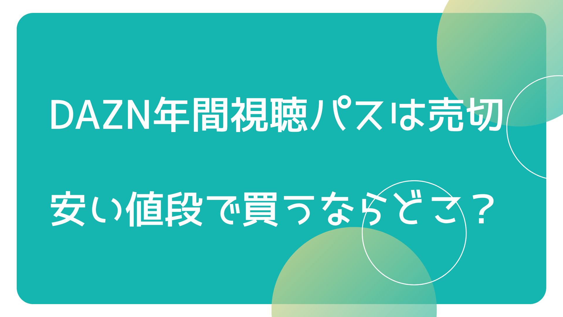 2024DAZN年間視聴パス（湘南） ソコマティック