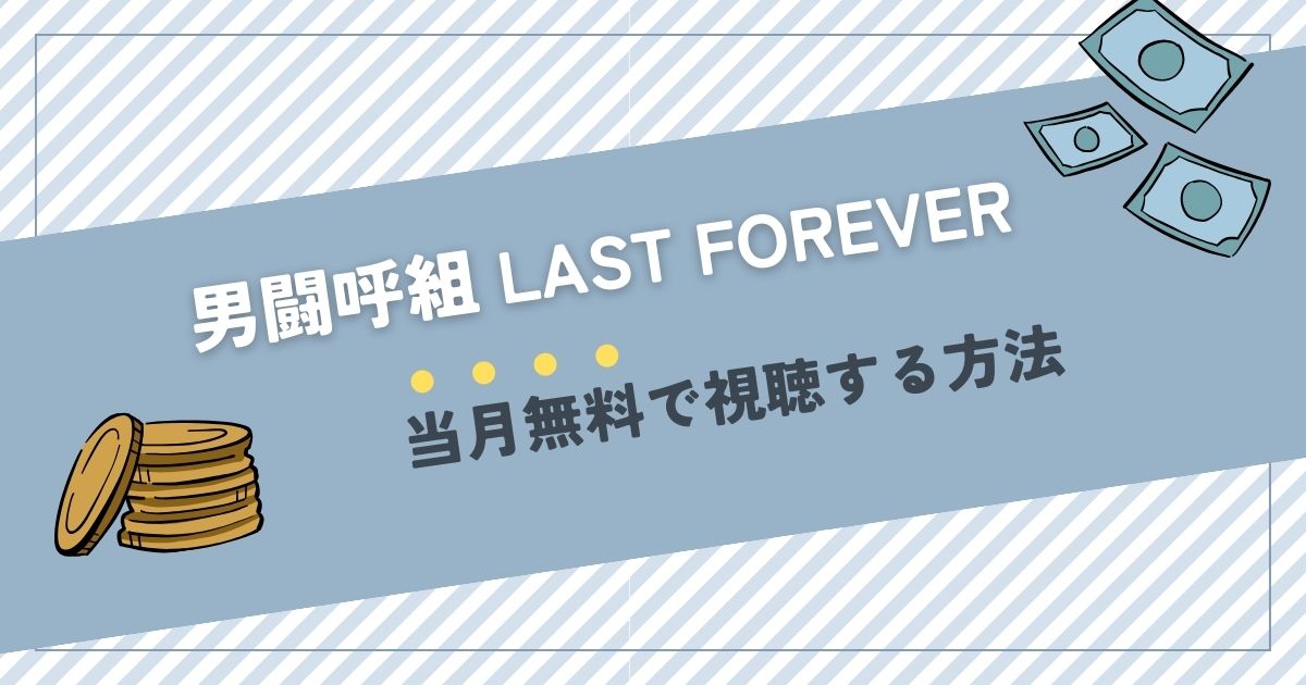 男闘呼組 LAST FOREVERをTBS1チャンネルで見る