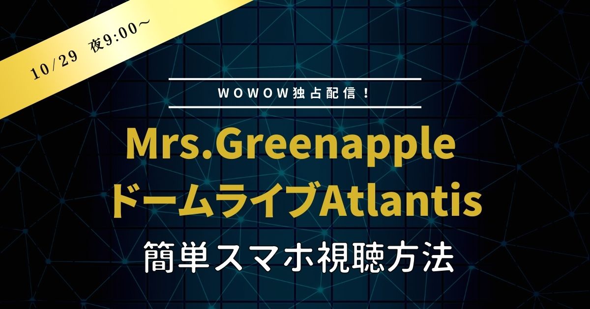 ミセスのドームライブAtlantis