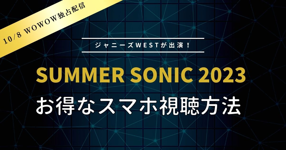 SUMMER SONIC 2023視聴方法