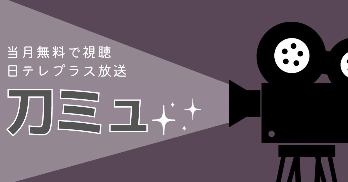 日テレプラスで刀ミュ