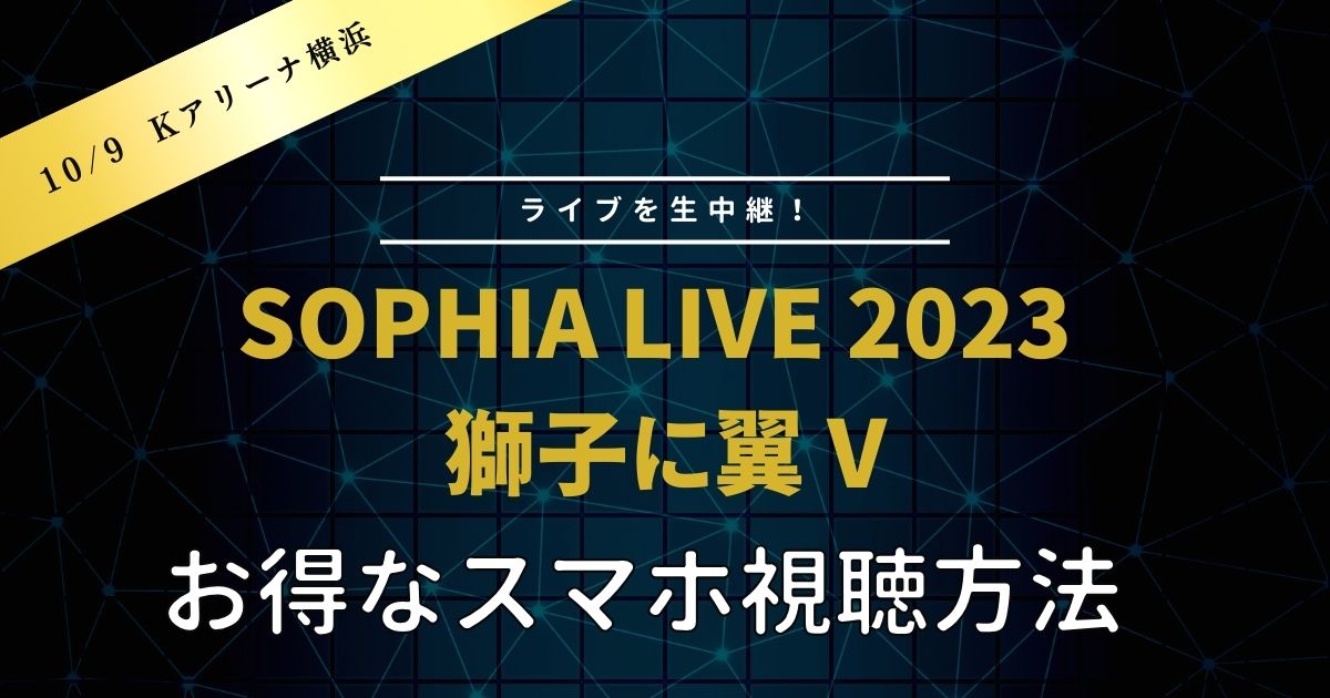 SOPHIA LIVE 2023 獅子に翼 V