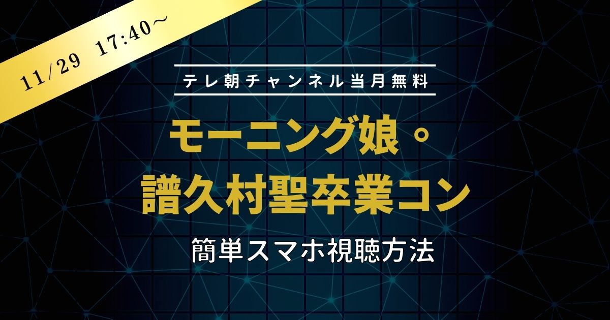 譜久村聖卒業コン