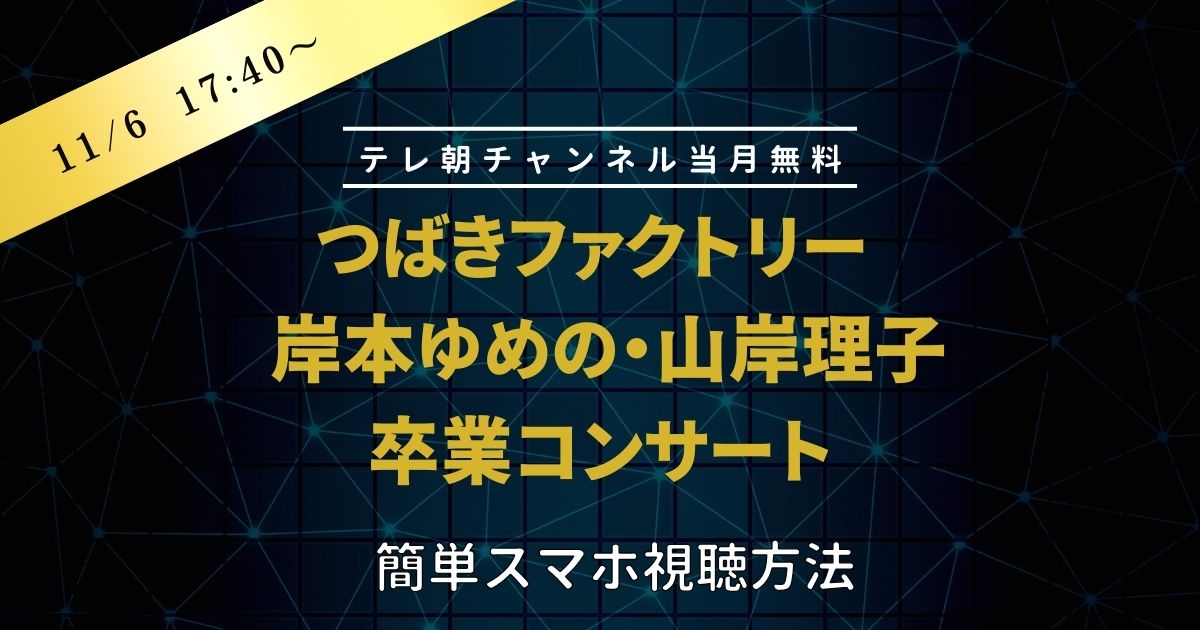 つばきファクトリー 岸本ゆめの・山岸理子卒業コンサート