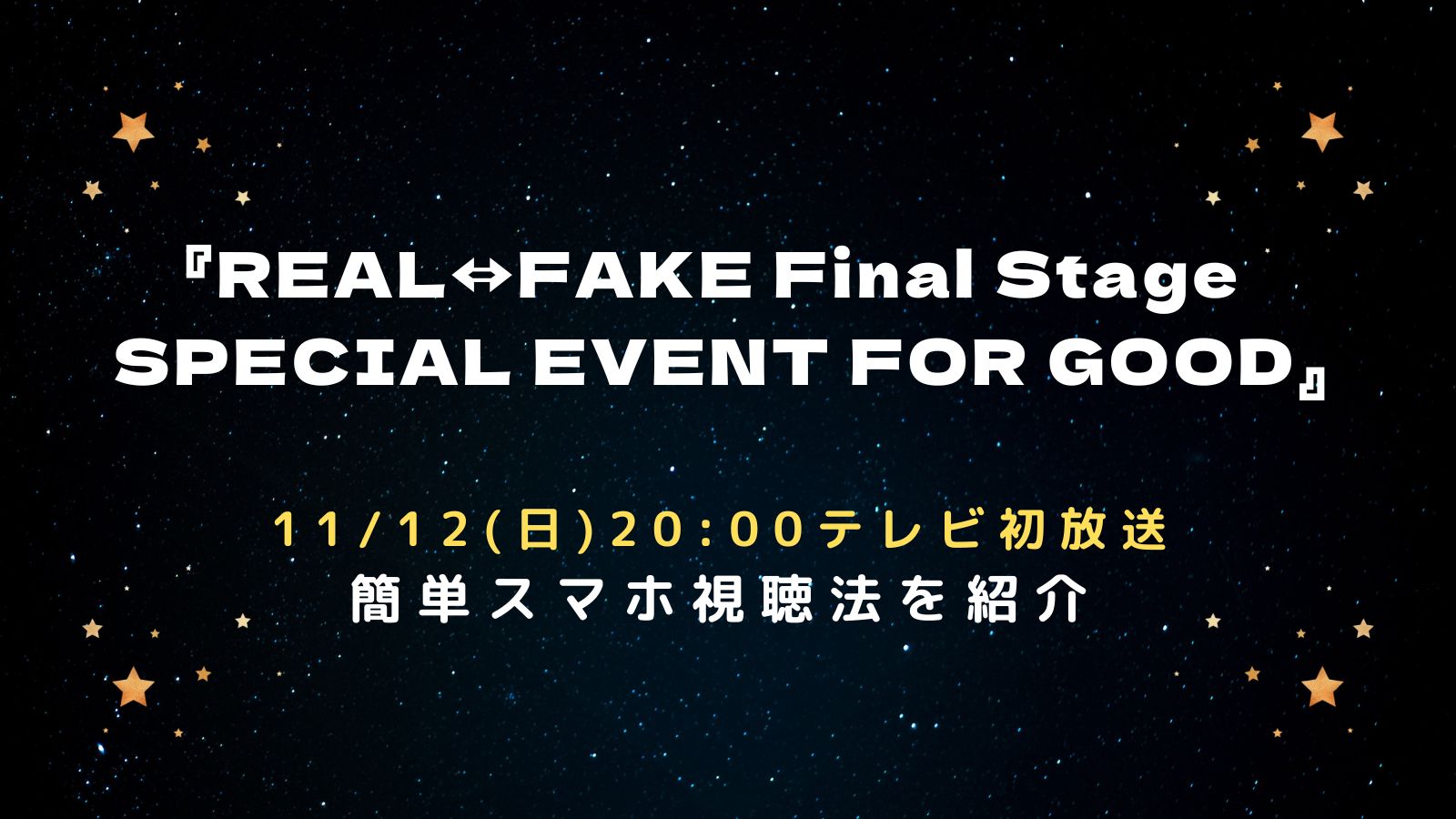 リアルフェイクスペシャルイベント視聴方法