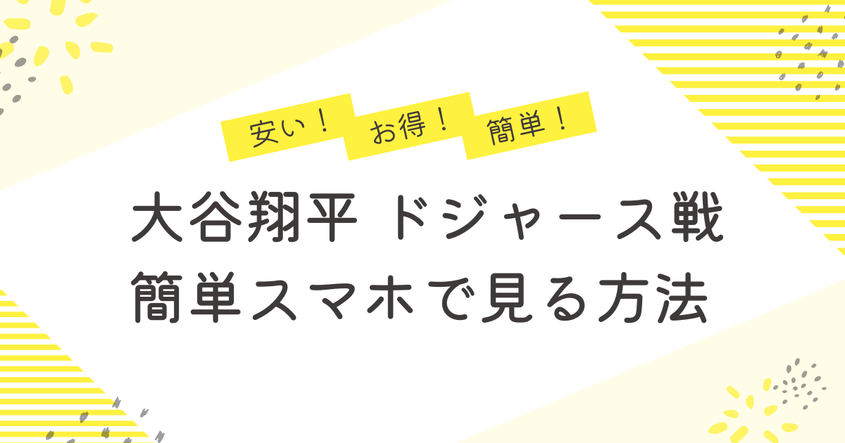 大谷翔平ドジャースデビュー戦