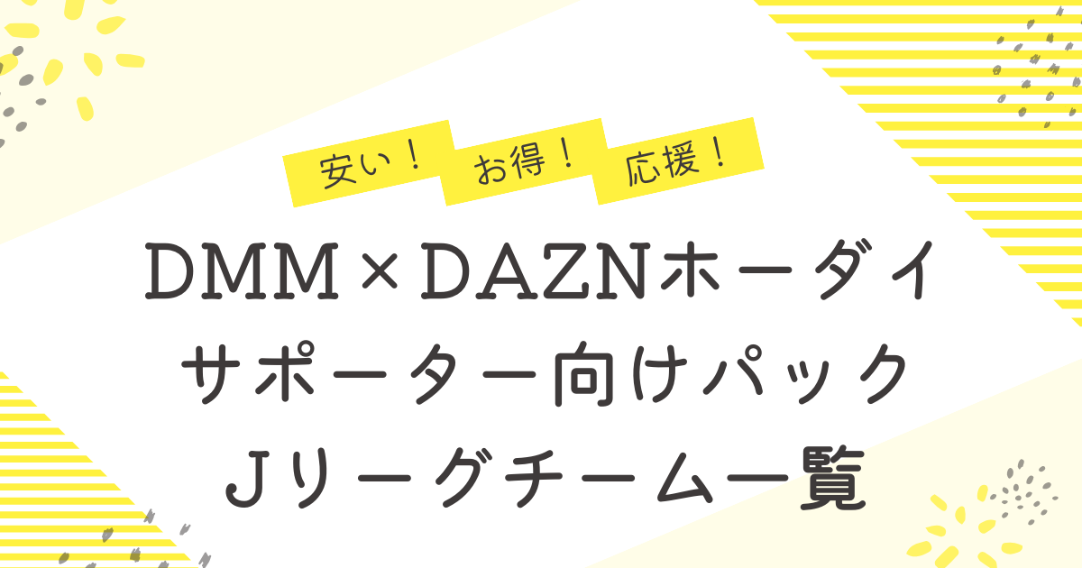 DMM×DAZNホーダイ サポーター向けパックがあるJリーグチーム!料金一部が強化支援金になるJ1J2一覧