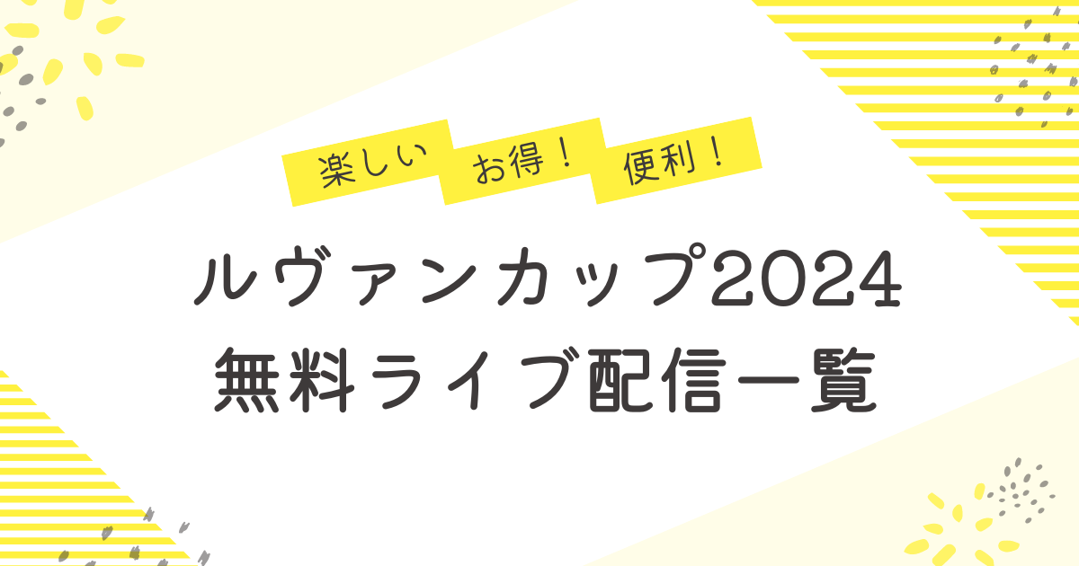 ルヴアンカップ2024無料放送の視聴は？LeminoとAmazonプライムとFODとSPOOXとDAZN