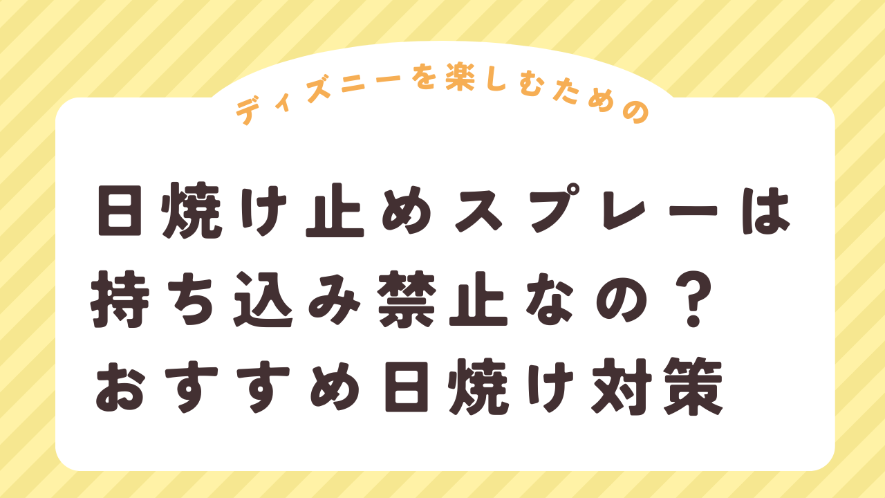 ディズニー 日焼け止めスプレー 安い 持ち込み