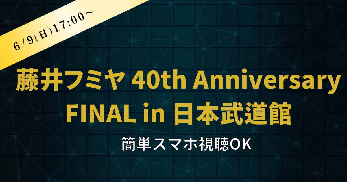 藤井フミヤ 40th Anniversary FINAL in 日本武道館WOWOW配信をスマホ視聴する方法