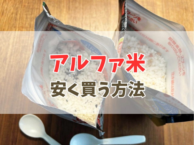 アルファ米を安く買う方法