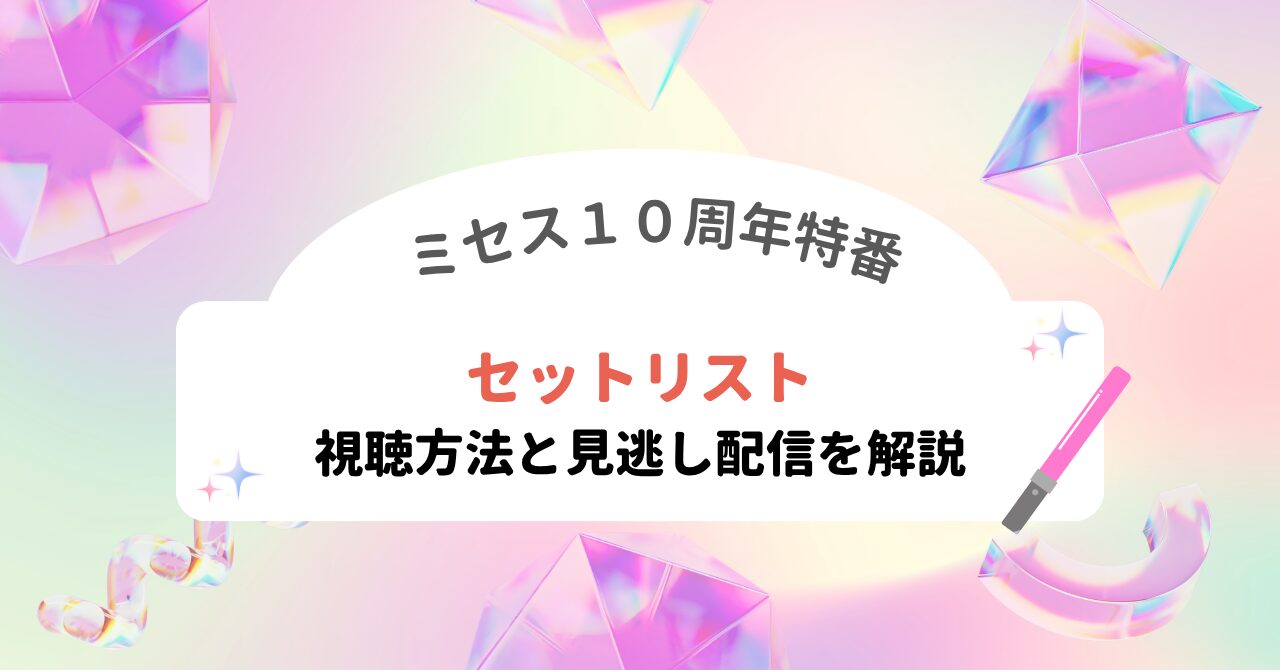 ミセス10周年特番のセトリ