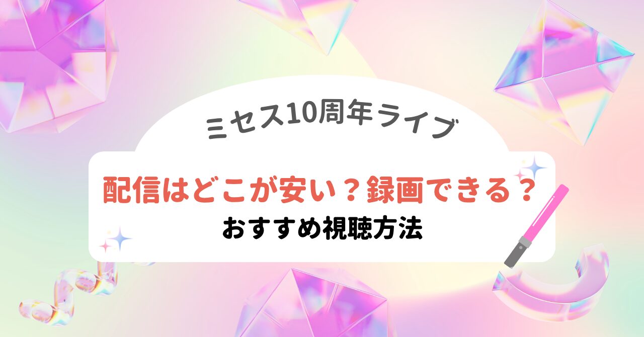 徹底調査】ミセス10周年ライブの配信チケットを安く買う方法！録画方法も紹介