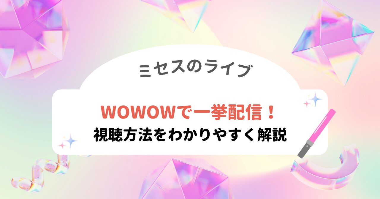 ミセスの神ライブがWOWOWで復活
