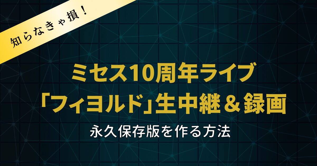 ミセス10周年ライブWOWOW視聴方法