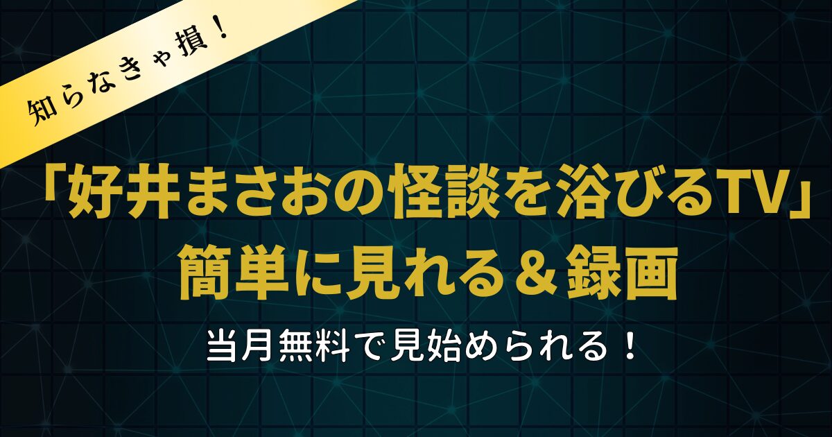 好井まさおの怪談を浴びるTVを見る方法